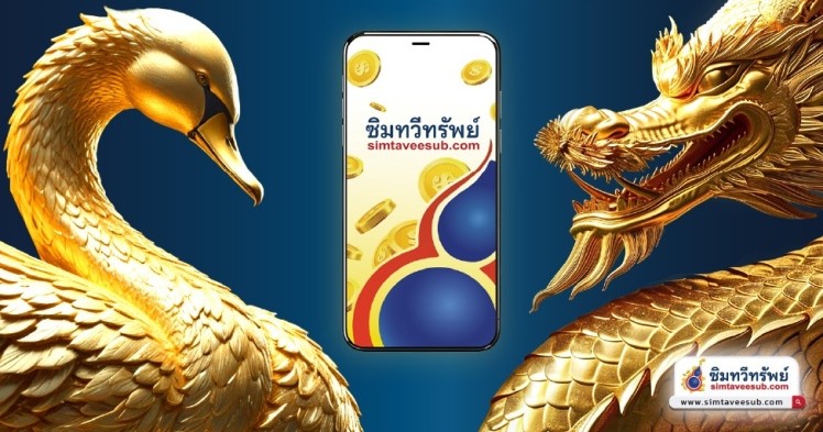 ความเชื่อของคนส่วนใหญ่ในการเลือกเบอร์มงคล เบอร์มังกร เบอร์หงส์เพื่อเสริมดวง